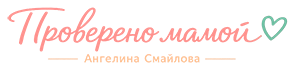 Проверено мамой — блог Ангелины Смайловой